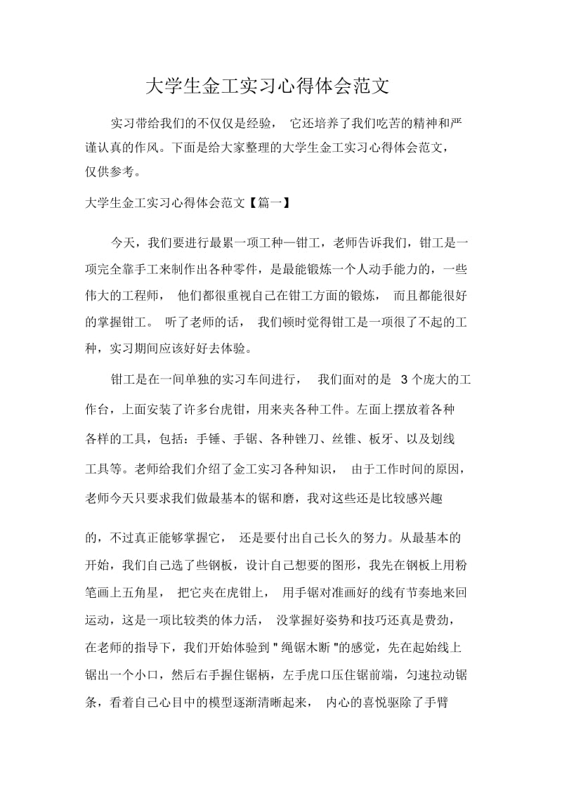 大学生金工实习心得体会范文.docx_第1页