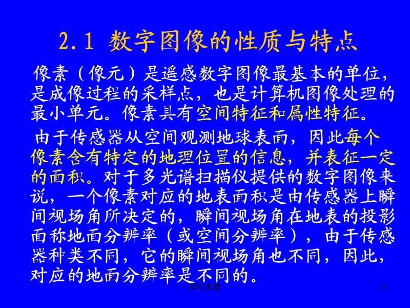 数字图像的性质与特点[教师助手].ppt_第3页