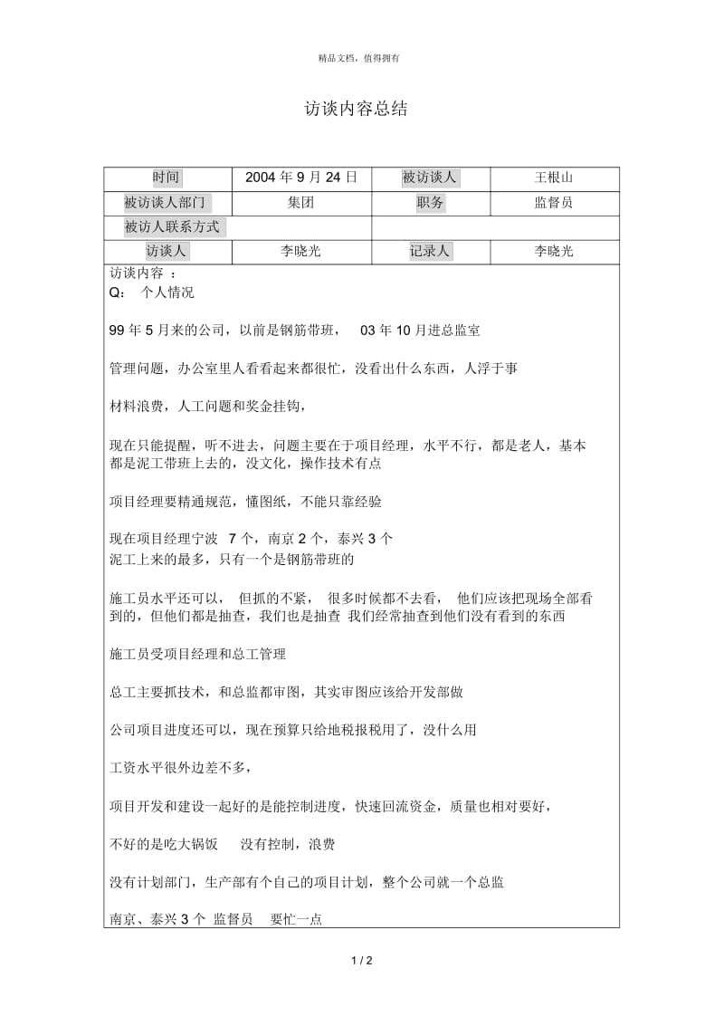 访谈记录集团总监室监督员王根山0924.docx_第1页