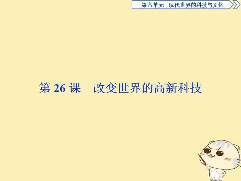 2019-2020学年高中历史 第六单元 现代世界的科技与文化 2 第26课 改变世界的高新科技课件 岳麓版必修3.ppt_第1页