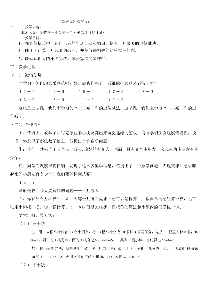 新北师大版一年级数学下册《 加与减(一)捉迷藏》公开课教案_13.docx_第1页