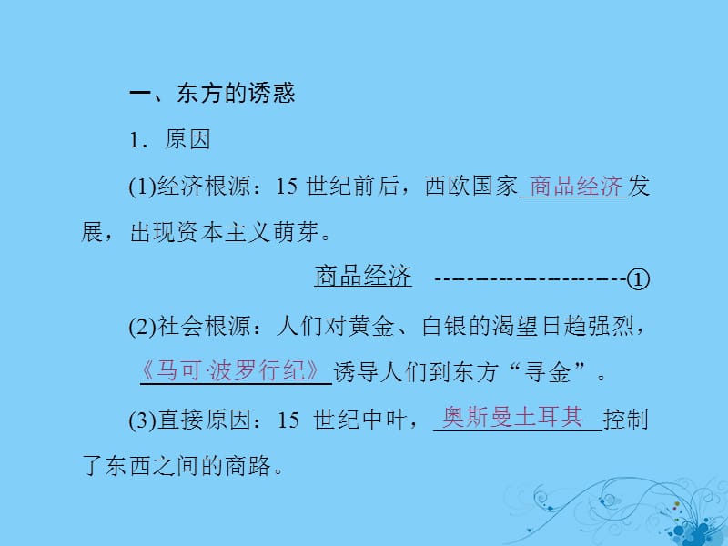 2019高中历史 第二单元 资本主义世界市场的形成和发展 第5课 开辟新航路课件 新人教版必修2.ppt_第2页