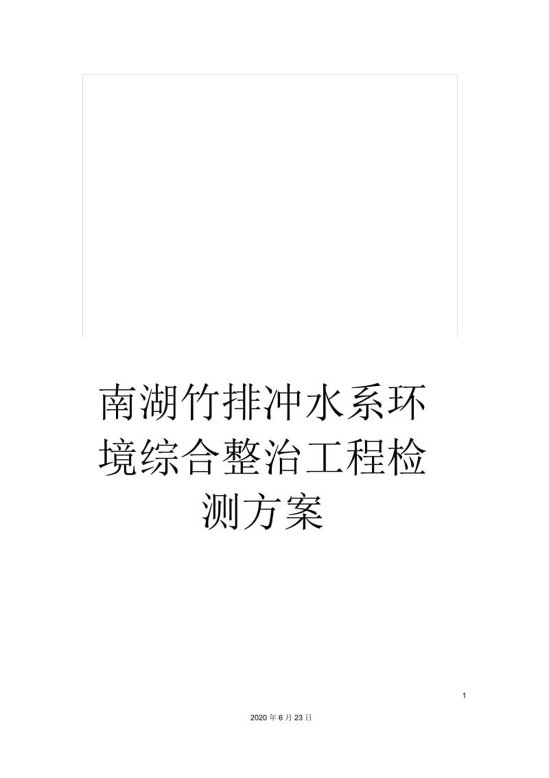 南湖竹排冲水系环境综合整治工程检测方案.docx_第1页