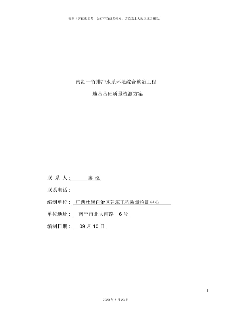 南湖竹排冲水系环境综合整治工程检测方案.docx_第3页