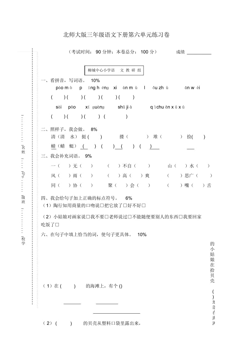 北师大版三年级语文下册第六单元练习卷.docx_第1页