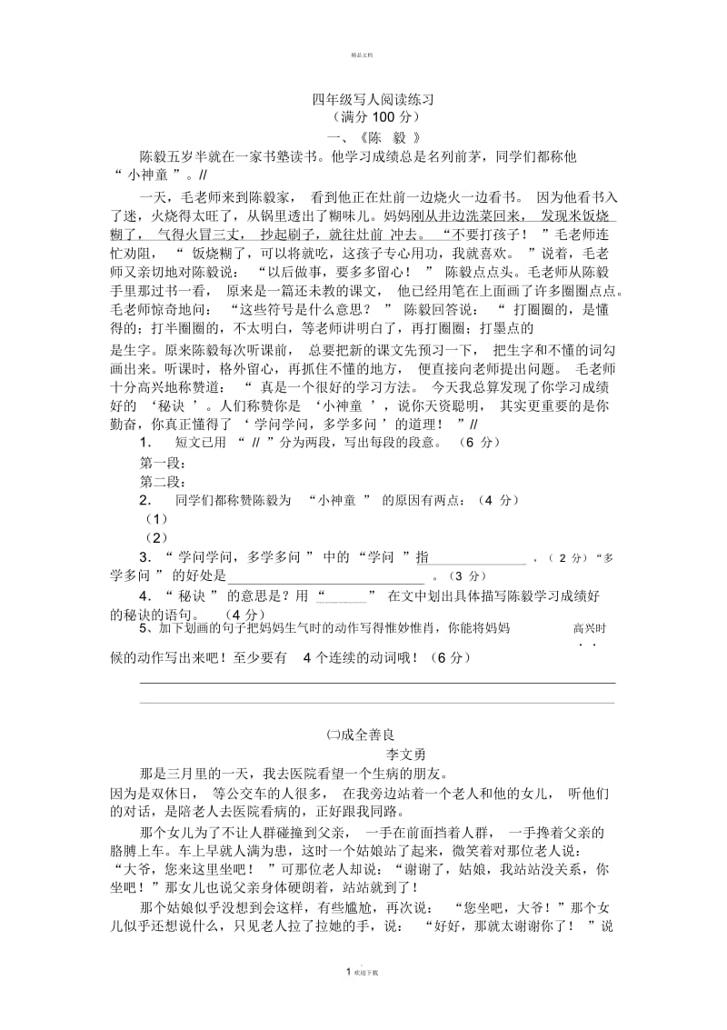 四年级阅读题及答案.docx_第1页