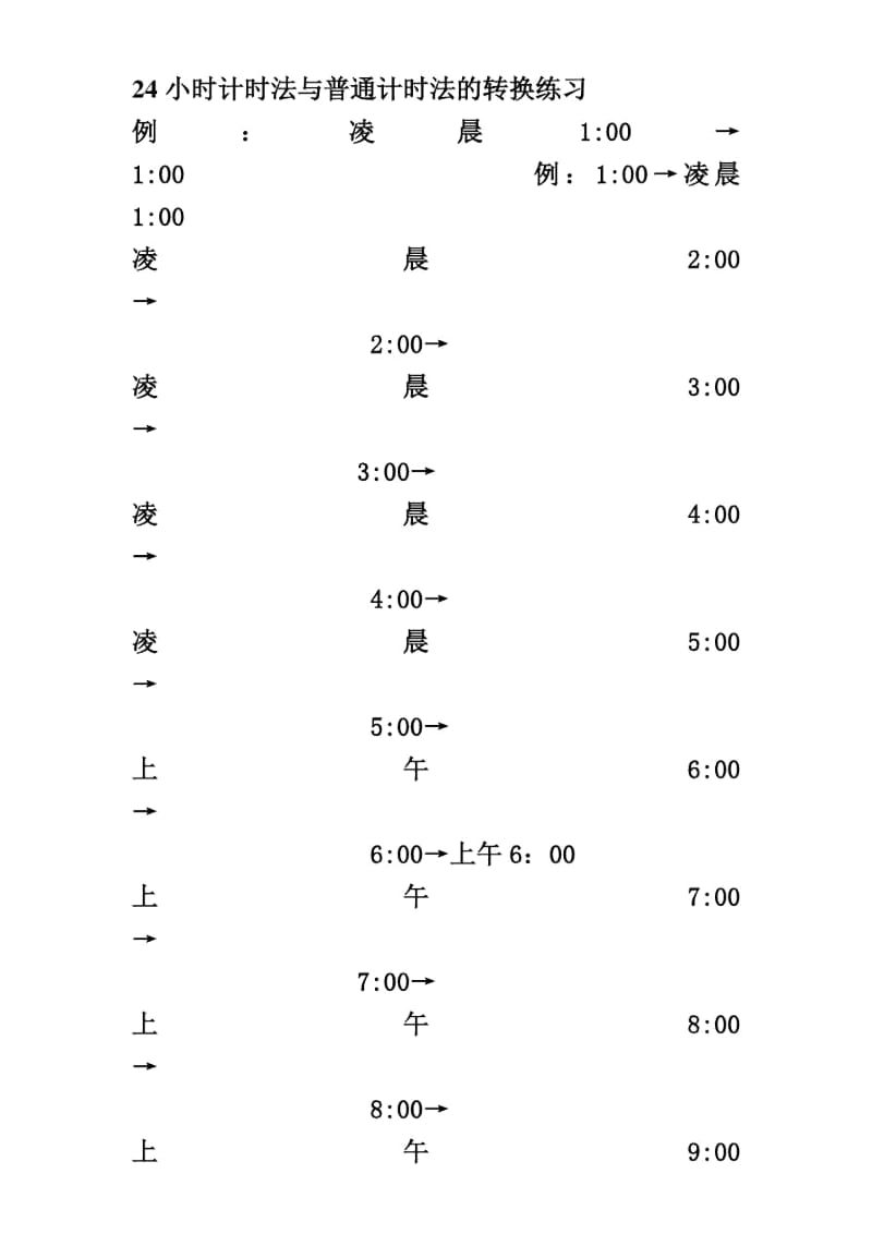 24小时计时法与普通计时法的转换练习.docx_第1页