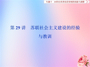 2020版高考历史新探究大一轮复习 第29讲 苏联社会主义建设的经验与教训课件 人民版.ppt