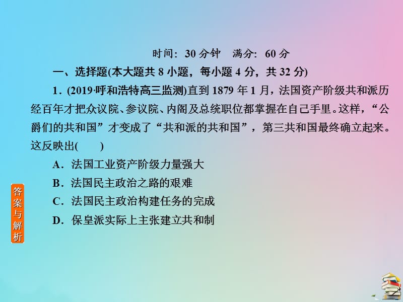 （赢在微点）2020高考历史一轮复习 高效作业8 资本主义政治制度在欧洲大陆的扩展课件 新人教版.ppt_第2页