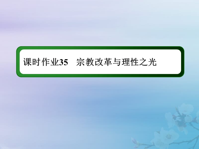 2021高考历史大一轮复习 课时作业35 宗教改革与理性之光课件 岳麓版.ppt_第1页