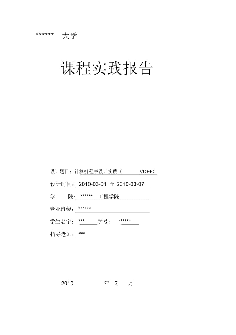 VC++课程实践报告.docx_第1页