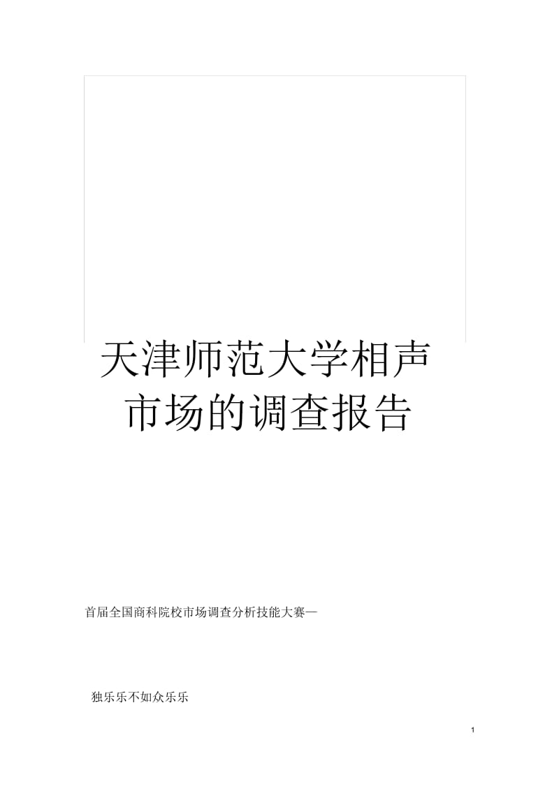 天津师范大学相声市场的调查报告.docx_第1页