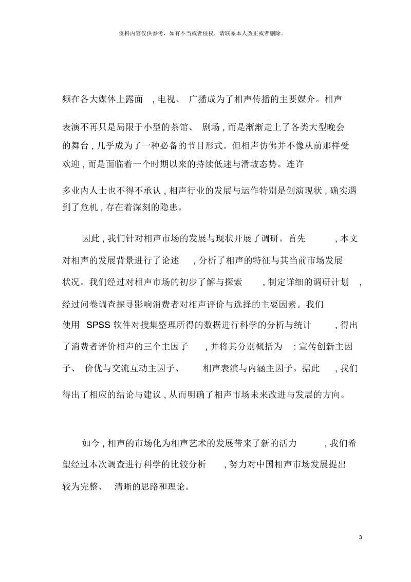 天津师范大学相声市场的调查报告.docx_第3页
