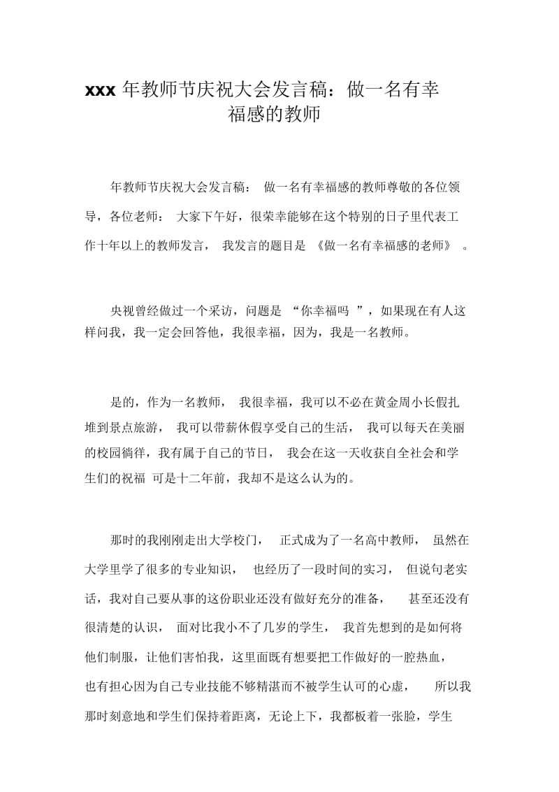 xxx年教师节庆祝大会发言稿：做一名有幸福感的教师.docx_第1页