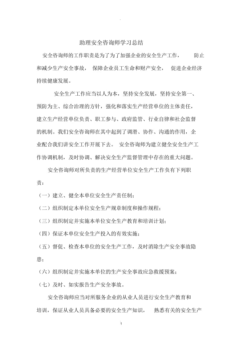 助理安全咨询师学习总结.docx_第1页