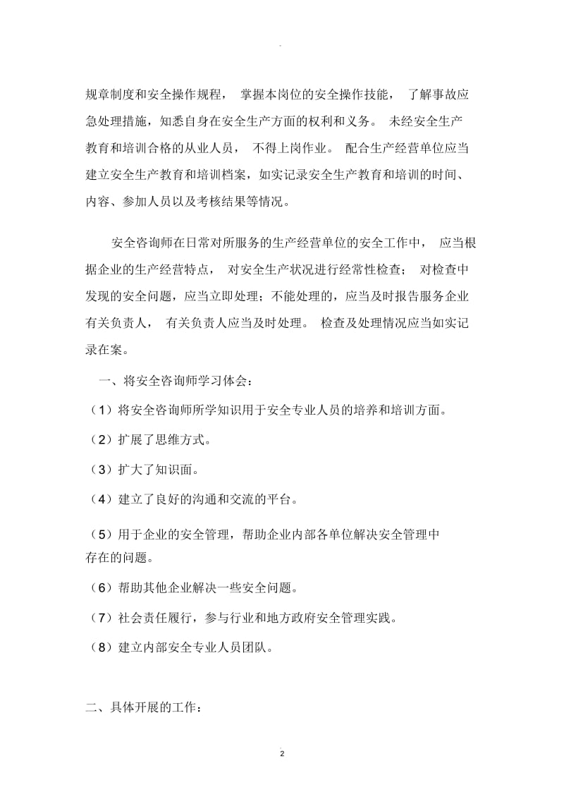 助理安全咨询师学习总结.docx_第2页