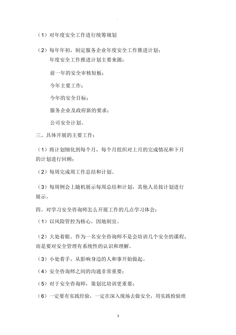 助理安全咨询师学习总结.docx_第3页