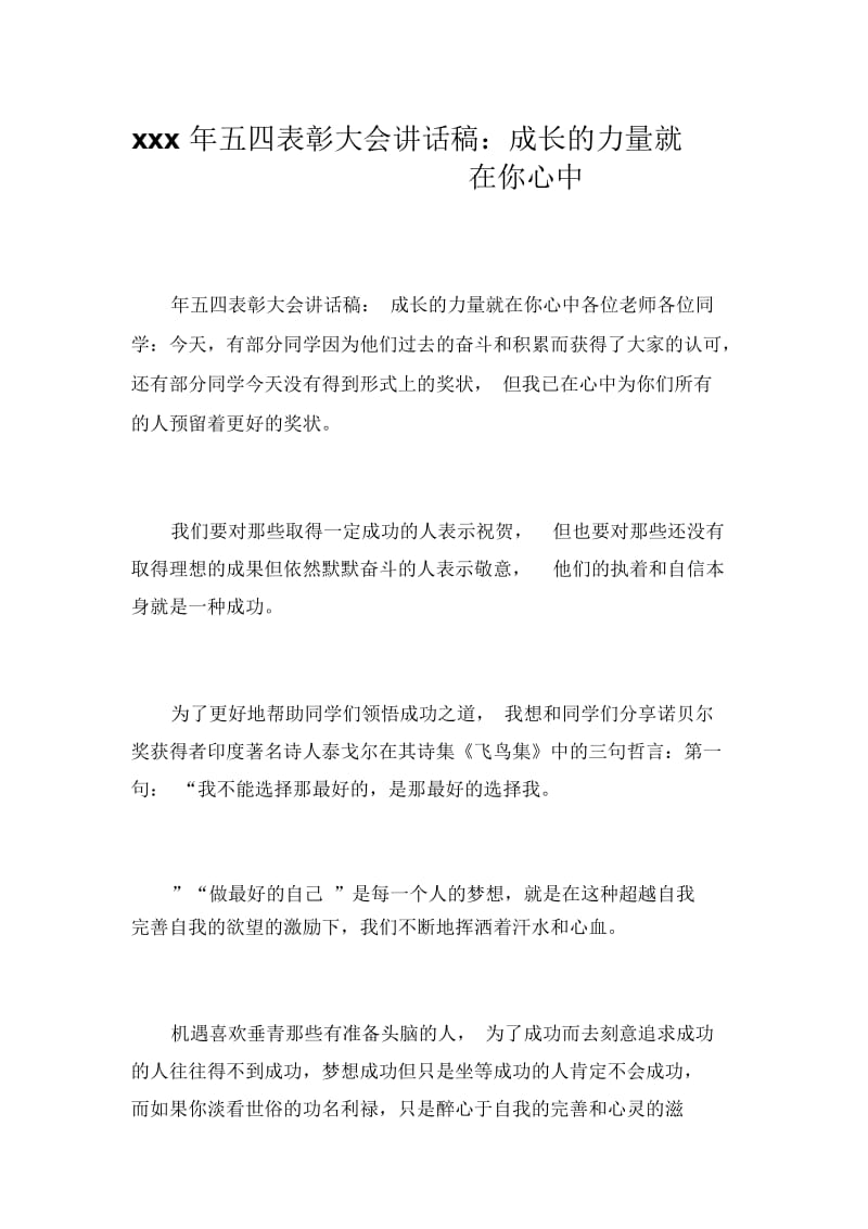 xxx年五四表彰大会讲话稿：成长的力量就在你心中.docx_第1页