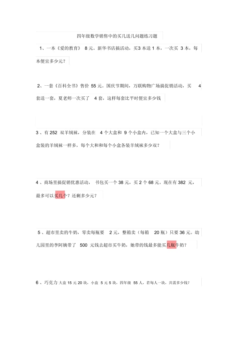 四年级数学销售中的买几送几问题练习题.docx_第1页