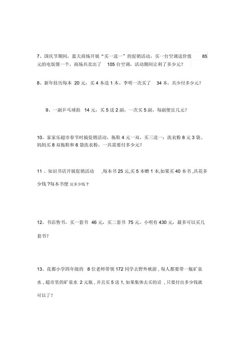 四年级数学销售中的买几送几问题练习题.docx_第2页