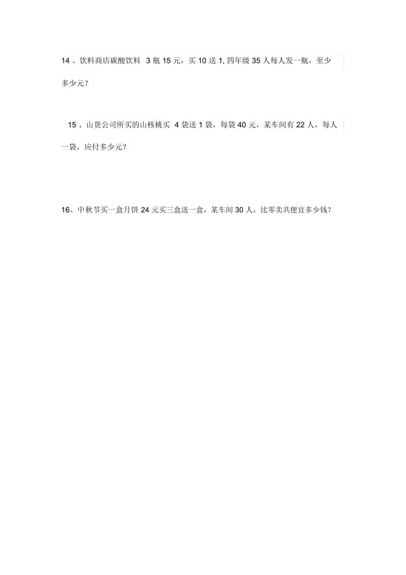 四年级数学销售中的买几送几问题练习题.docx_第3页