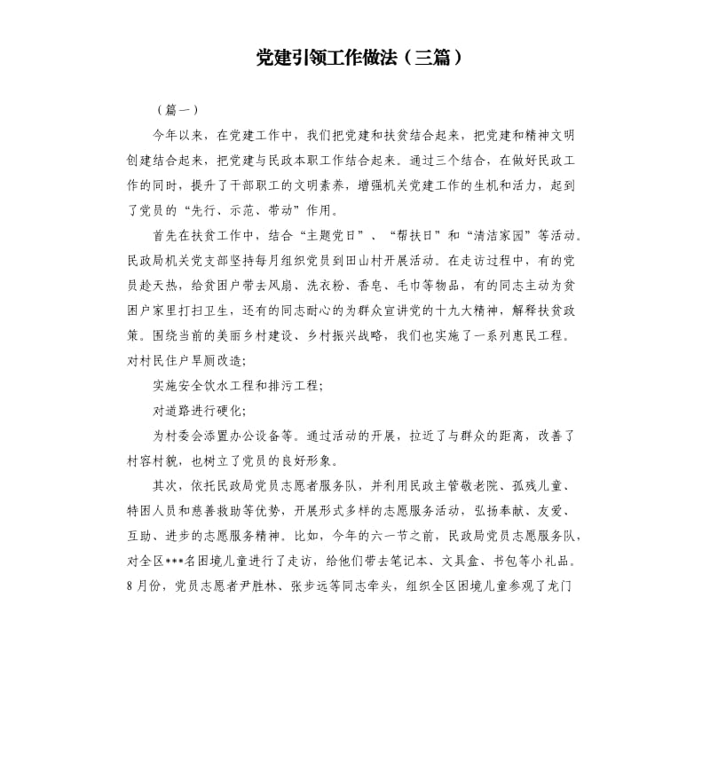 党建引领工作做法三篇.docx_第1页