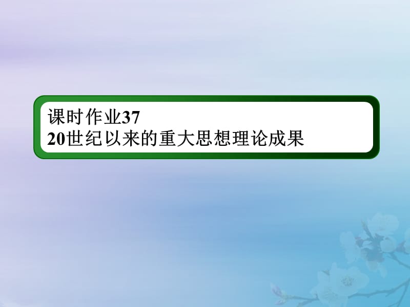 2021高考历史大一轮复习 课时作业37 20世纪以来的重大思想理论成果课件 岳麓版.ppt_第1页