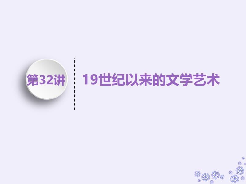 （江苏专版）2020版高考历史一轮复习 模块三 文化发展历程 专题十五 近代以来科学技术的辉煌和19世纪以来的文学艺术 第32讲 19世纪以来的文学艺术课件 人民版.ppt_第1页