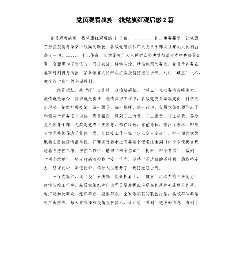 党员观看战疫一线党旗红观后感2篇.docx_第1页