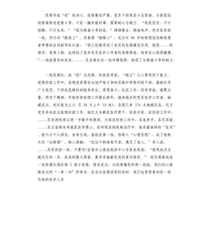 党员观看战疫一线党旗红观后感2篇.docx_第2页