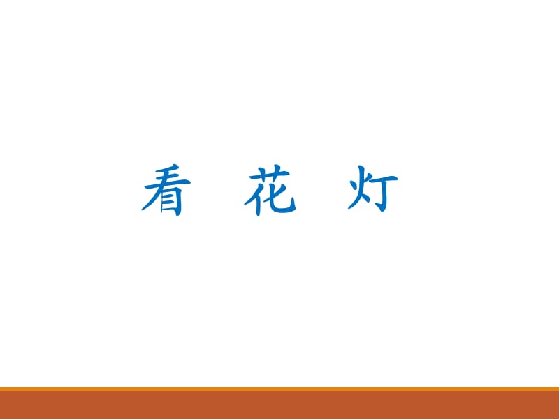 新北师大版一年级语文下册《一单元 元宵节看花灯》优质课课件_30.ppt_第1页