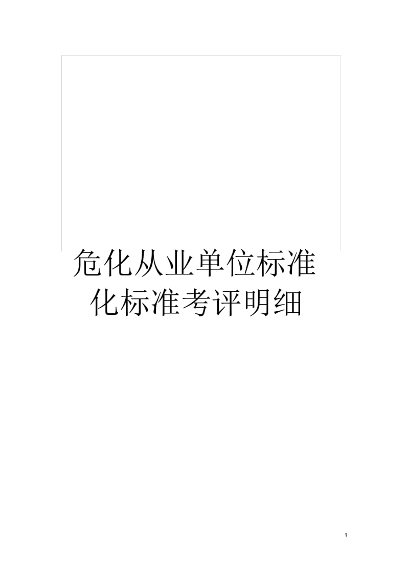 危化从业单位标准化标准考评明细.docx_第1页