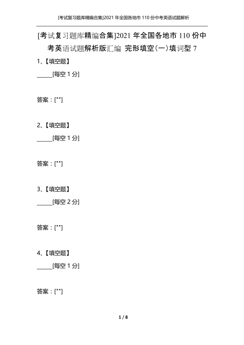 [考试复习题库精编合集]2021年全国各地市110份中考英语试题解析版汇编 完形填空（一）填词型7.docx_第1页