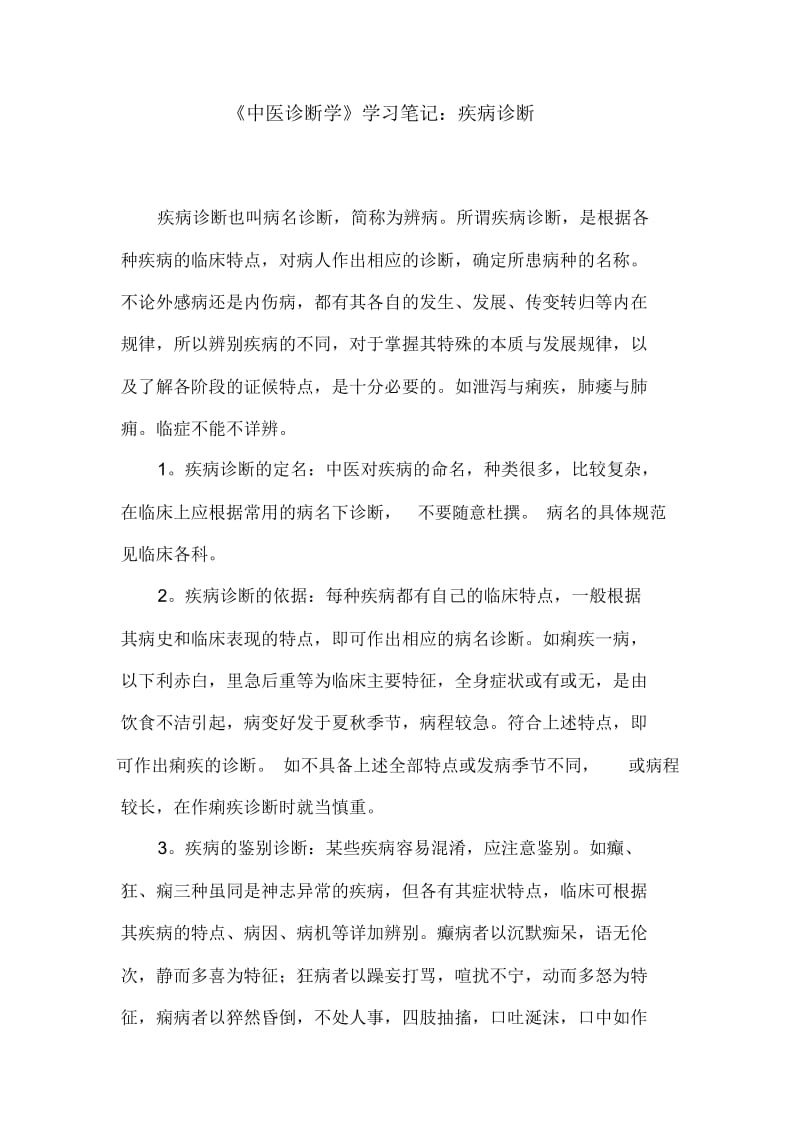 《中医诊断学》学习笔记：疾病诊断(20201126170236).docx_第1页