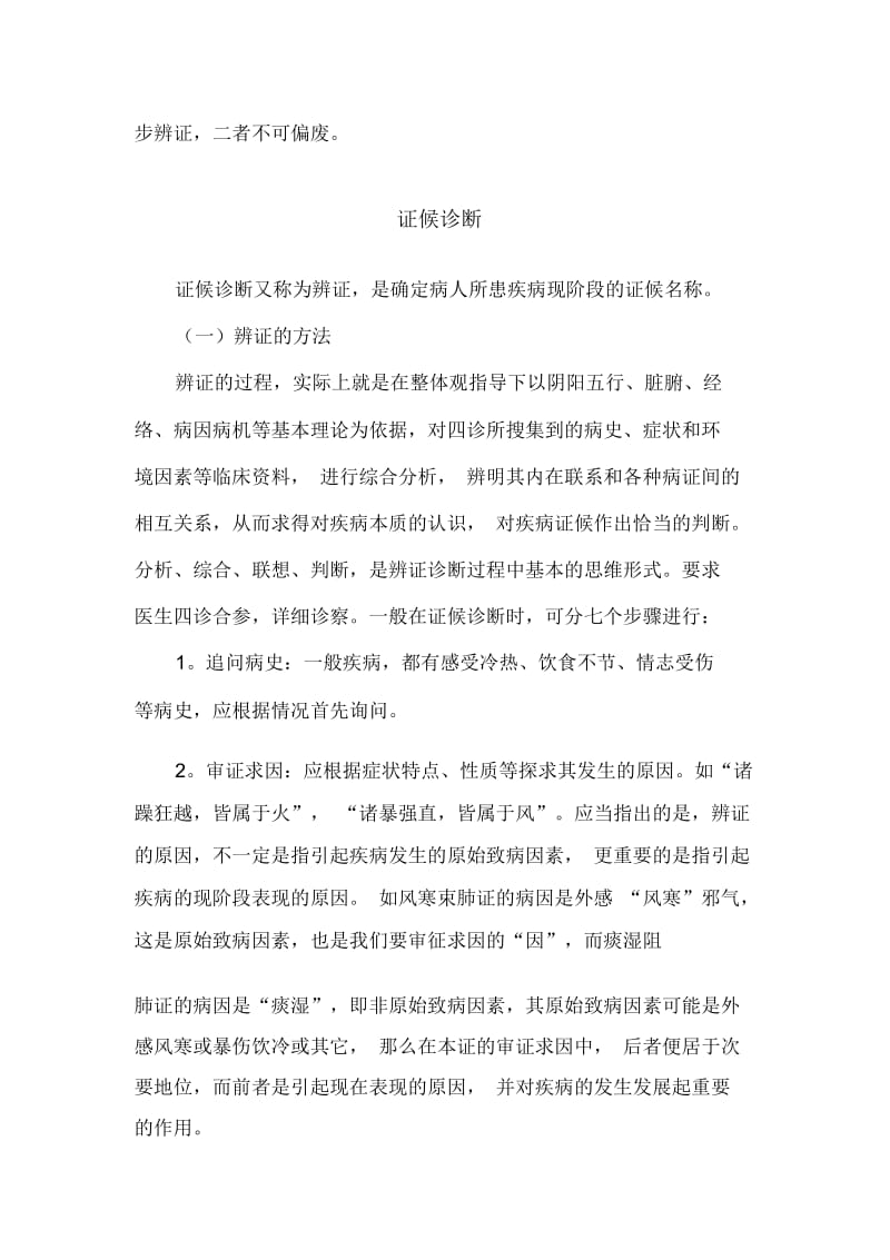 《中医诊断学》学习笔记：疾病诊断(20201126170236).docx_第3页