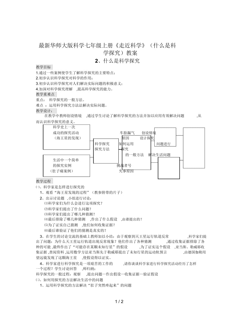 华师大版科学七年级上册《走近科学》(什么是科学探究)教案.docx_第1页