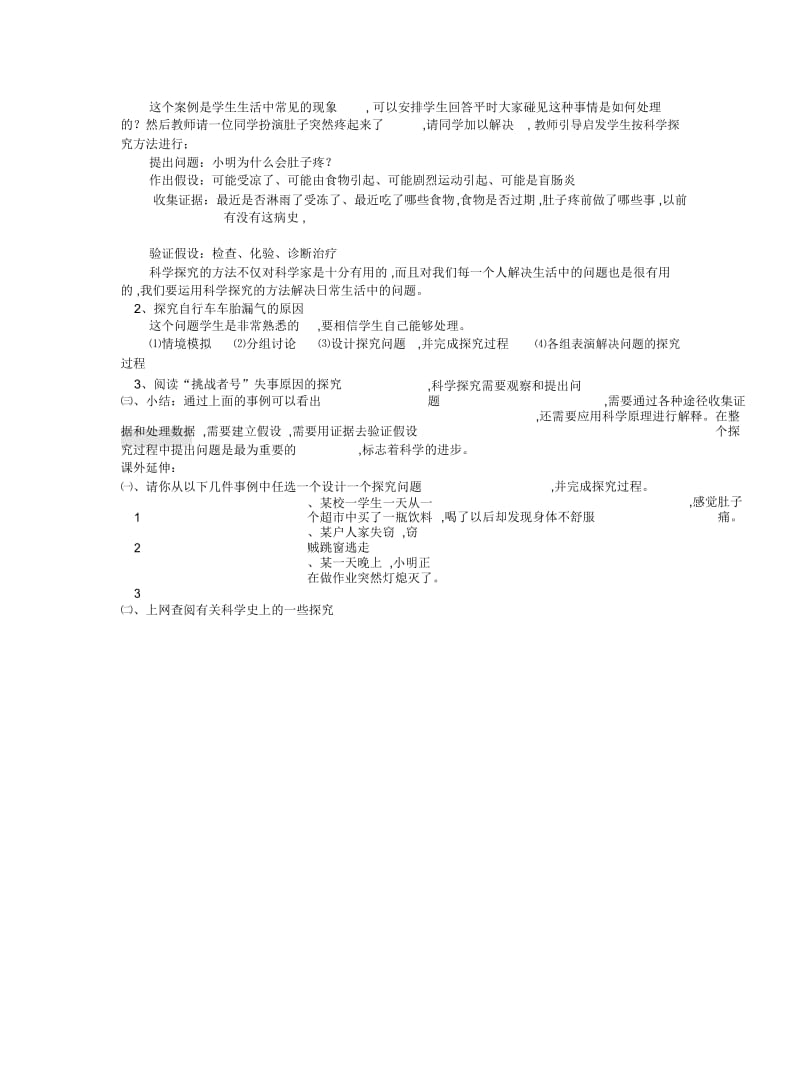 华师大版科学七年级上册《走近科学》(什么是科学探究)教案.docx_第2页