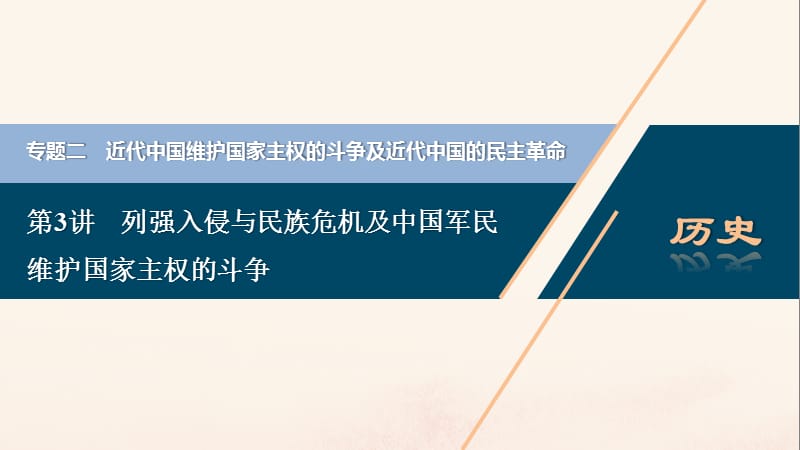 （浙江选考）2021版新高考历史一轮复习 专题二 近代中国维护国家主权的斗争及近代中国的民主革命 第3讲 列强入侵与民族危机及中国军民维护国家主权的斗争课件 人民版.ppt_第1页