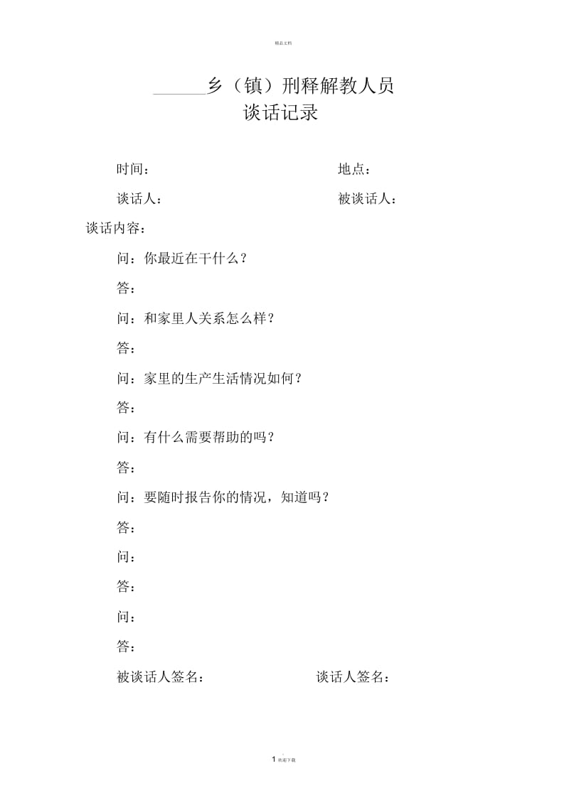 刑释解教人员谈话记录.docx_第1页