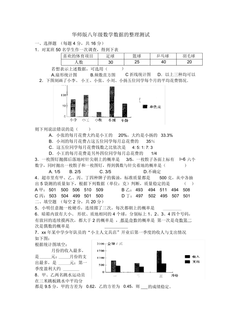 华师版八年级数学数据的整理测试1华师大版.docx_第1页