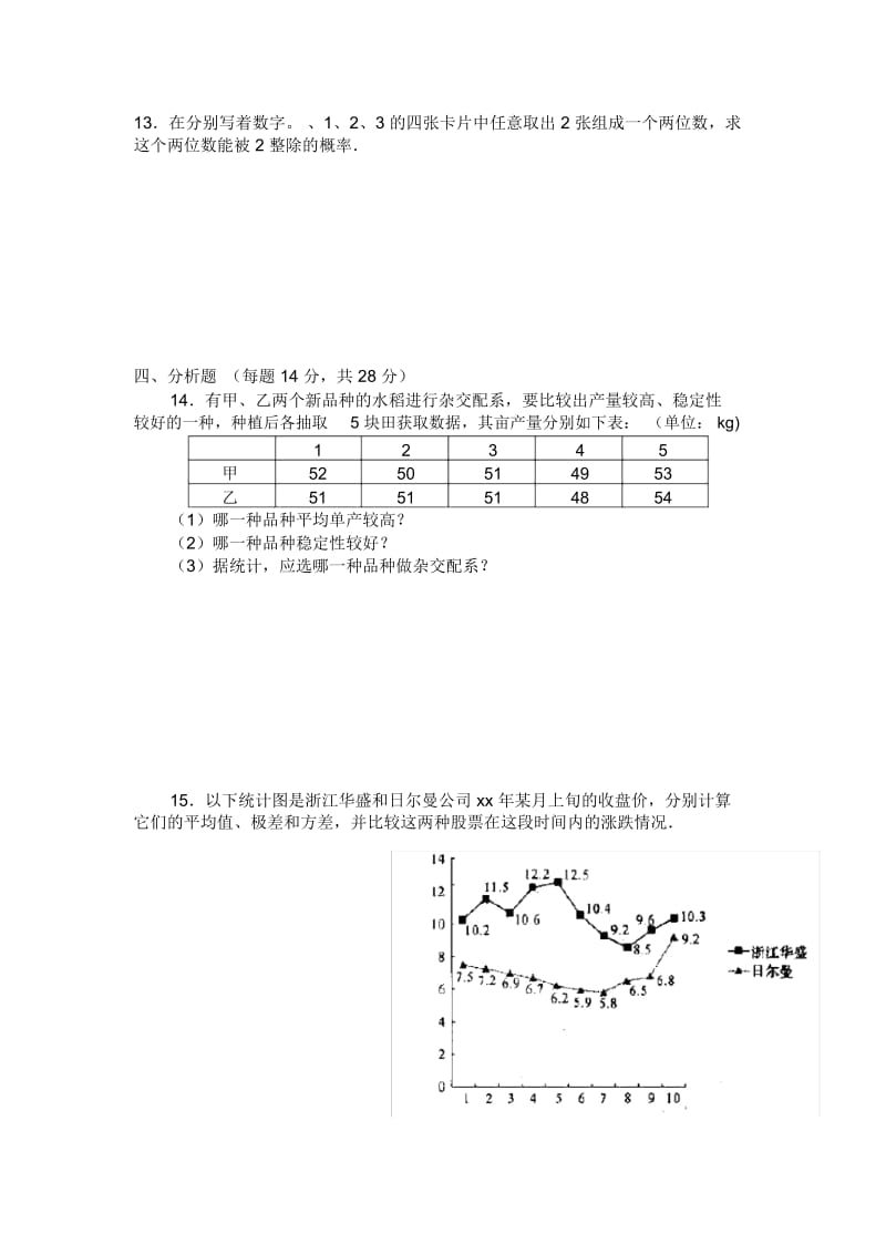 华师版八年级数学数据的整理测试1华师大版.docx_第3页