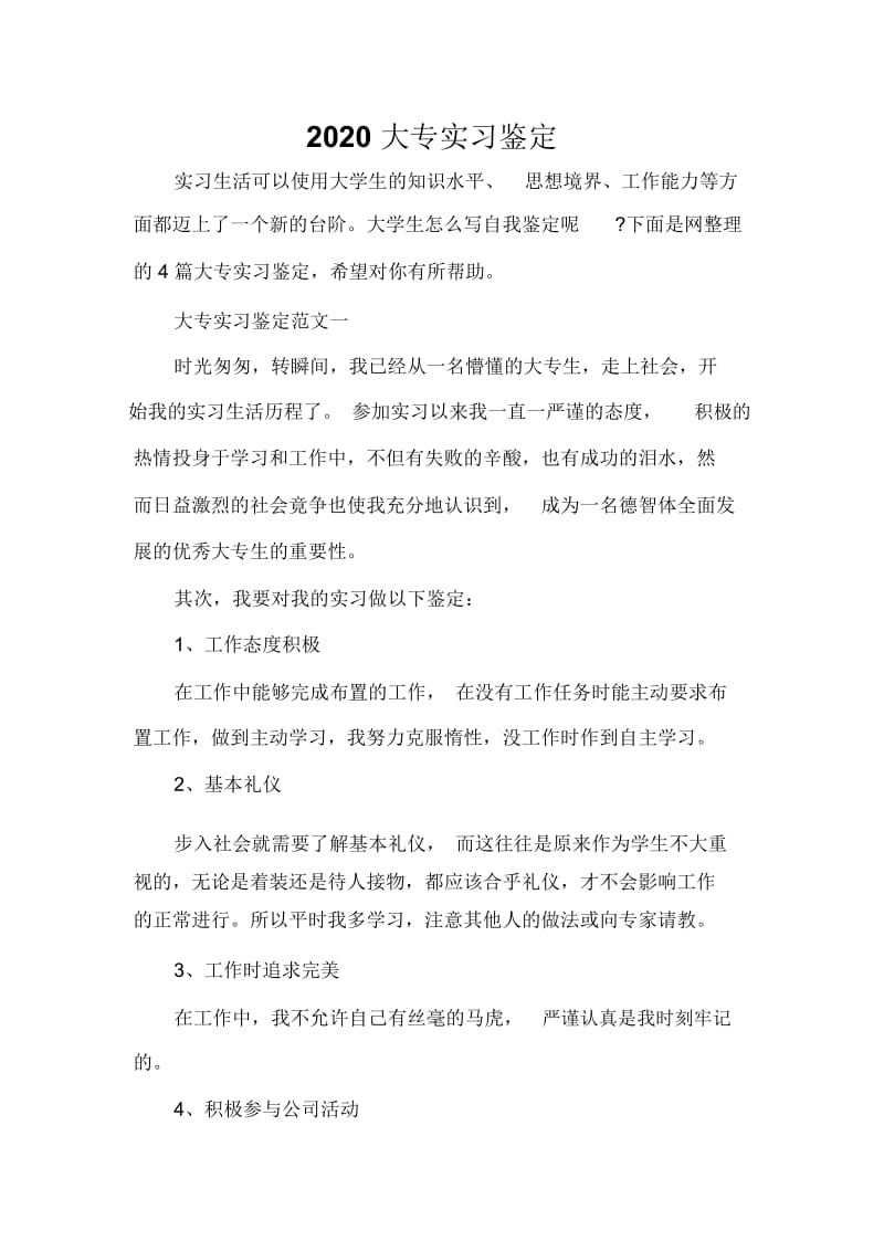 2020大专实习鉴定.docx_第1页