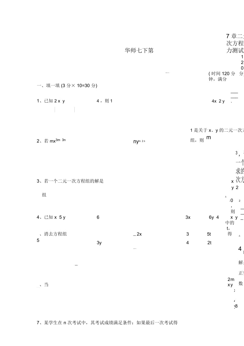 华师版七年级数学二元一次方程组能力测试题华师大版.docx_第1页