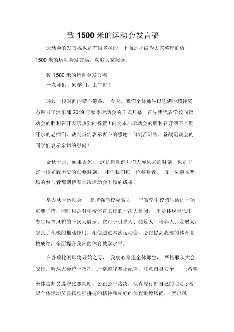 发言稿致1500米的运动会发言稿.docx_第1页