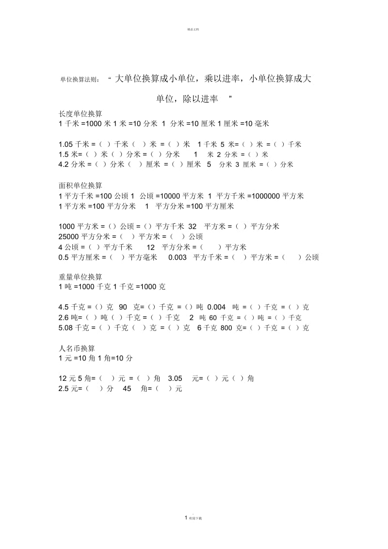 北师版四年级下册数学单位换算.docx_第1页