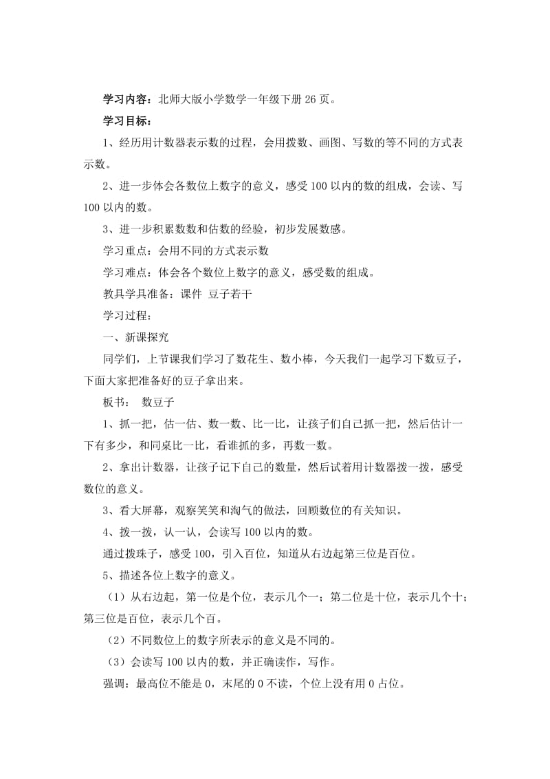 新北师大版一年级数学下册《 生活中的数数豆子》公开课教案_12.docx_第1页