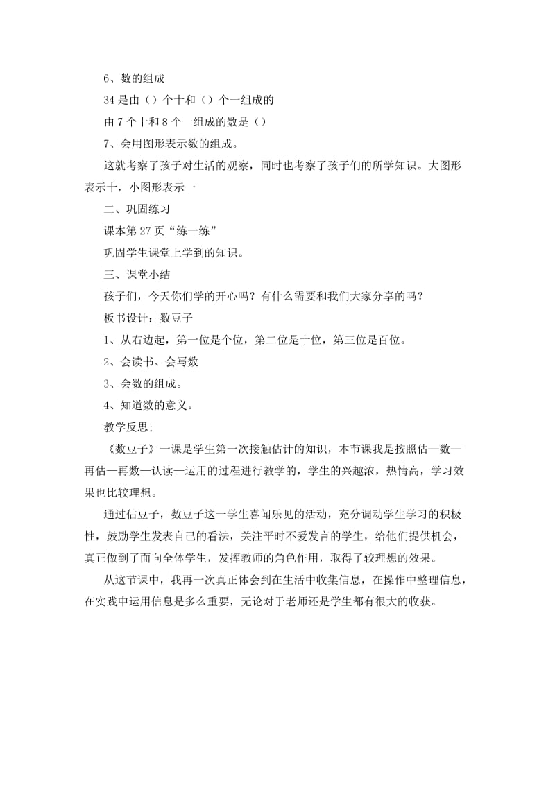 新北师大版一年级数学下册《 生活中的数数豆子》公开课教案_12.docx_第2页