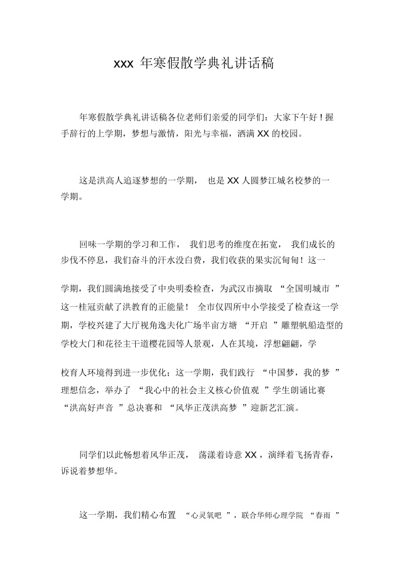 xxx年寒假散学典礼讲话稿_0_6098.docx_第1页