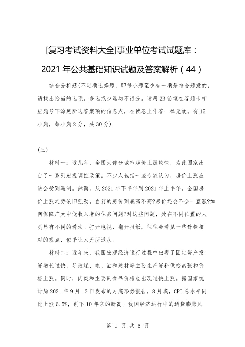 [复习考试资料大全]事业单位考试试题库：2021年公共基础知识试题及答案解析（44）.docx_第1页