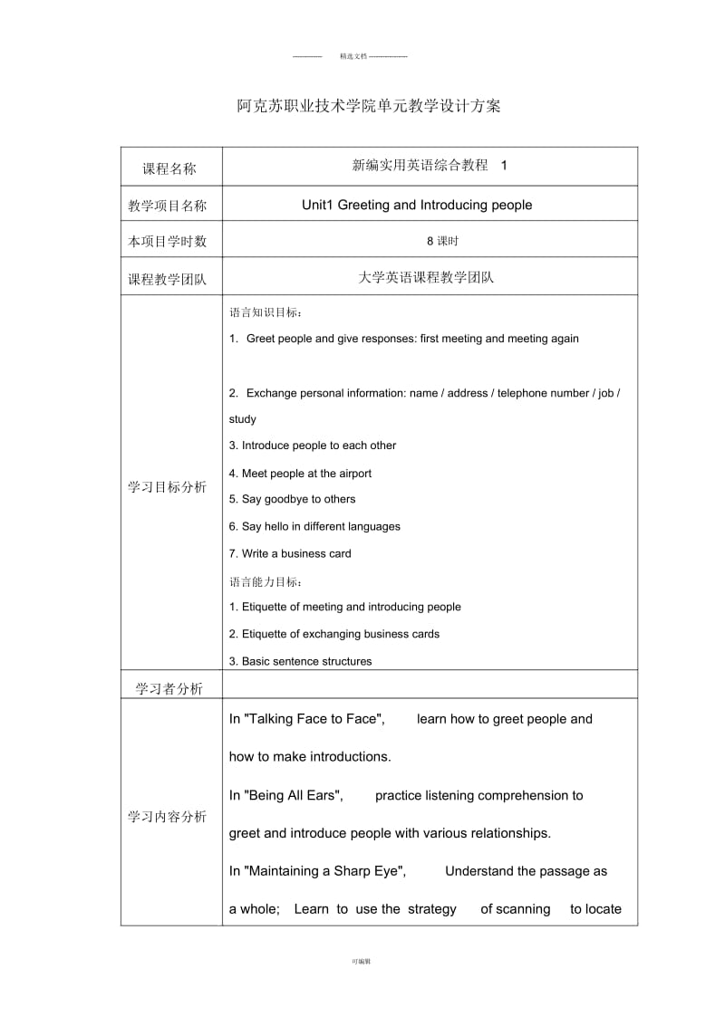 大学英语第一单元教学设计方案.docx_第1页